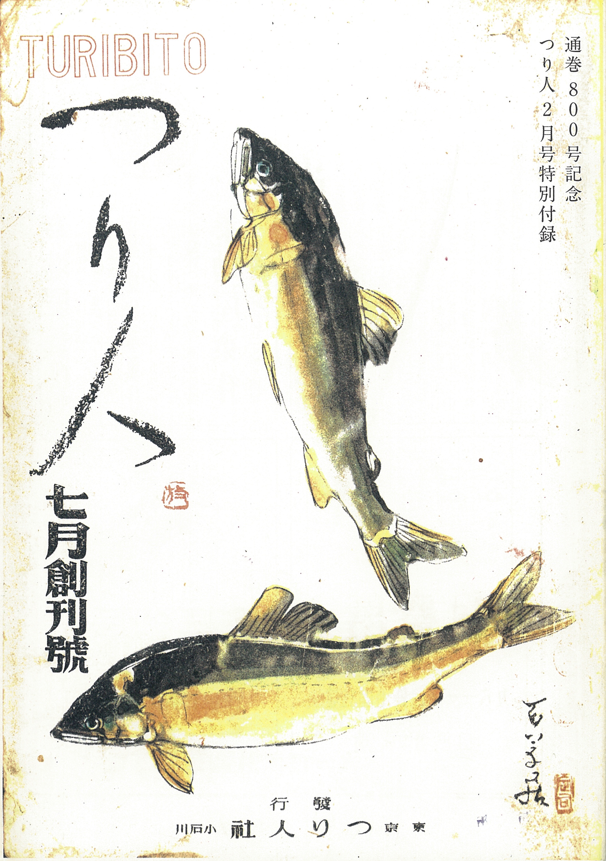 第1回：1946年（昭和21） 創刊号（その1）