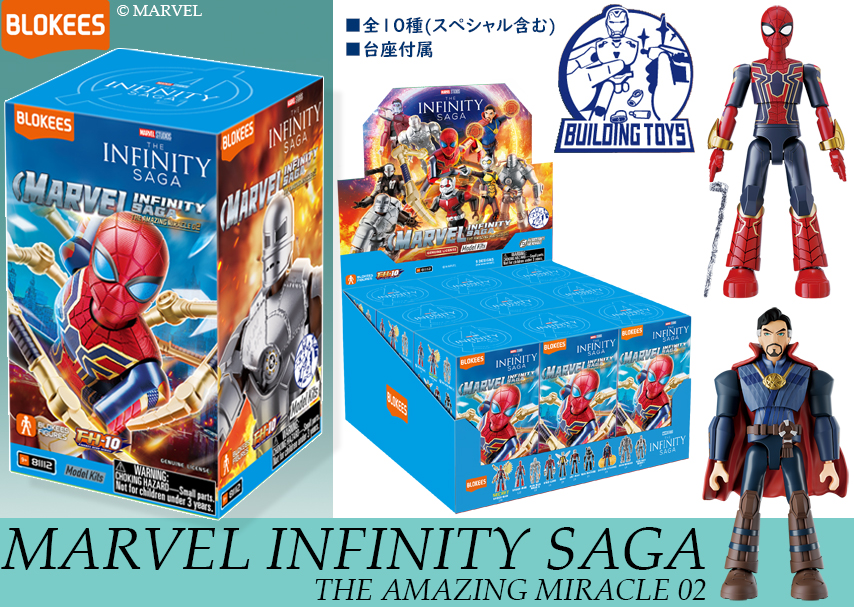 MARVEL INFINITY SAGA 第2弾【1BOX9個入り】【4975406511053】｜Blokees
