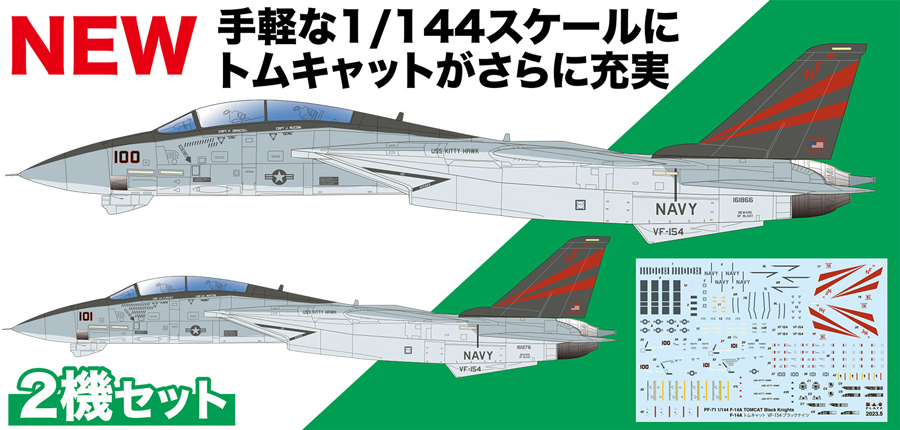 1/144 アメリカ海軍 F-14A トムキャット VF-154 ブラックナイツ 2機