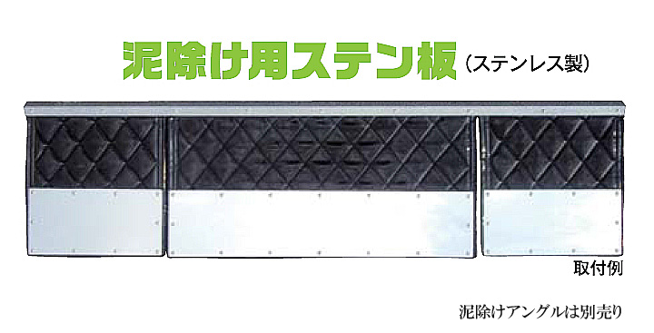 泥除け用 飾り板 ステンレスウロコ板 三分割 4t標準用｜【公式