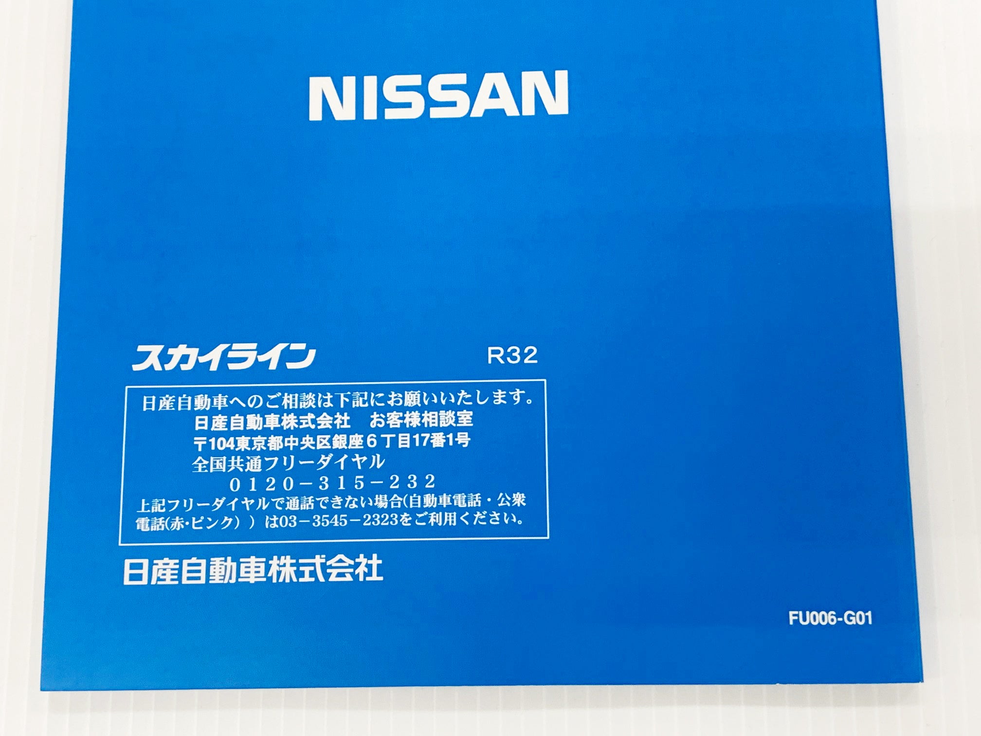◇ 日産 スカイライン 取扱説明書 オーナーズマニュアル - GT-R BNR32