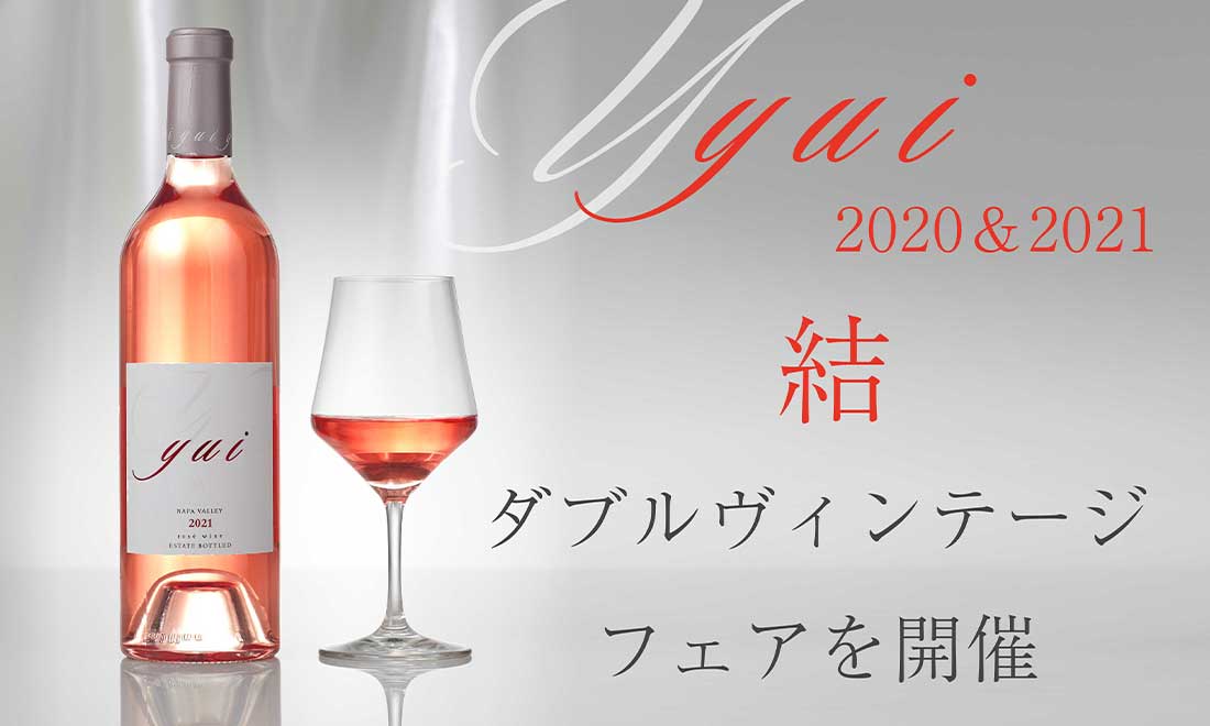 結-yui-」ダブルヴィンテージフェア開催！ | KENZO ESTATE WINERY 祇園店