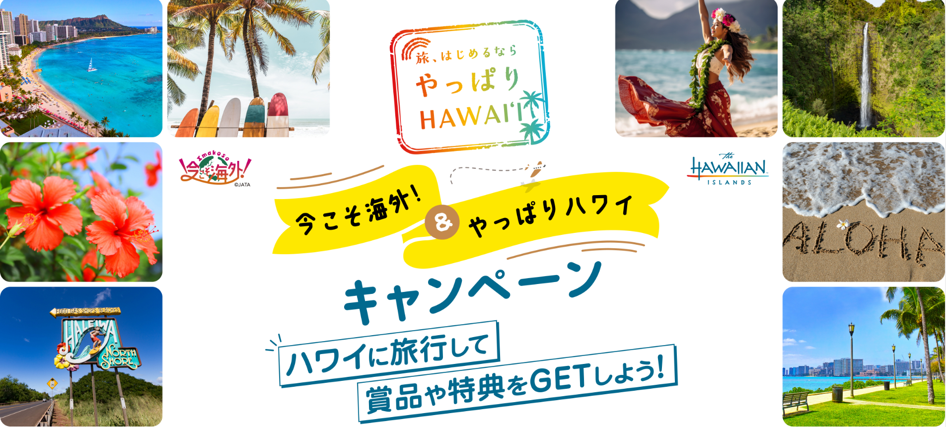 ハワイ旅行が当たるチャンス！ JATA×ハワイ州観光局「今こそ海外