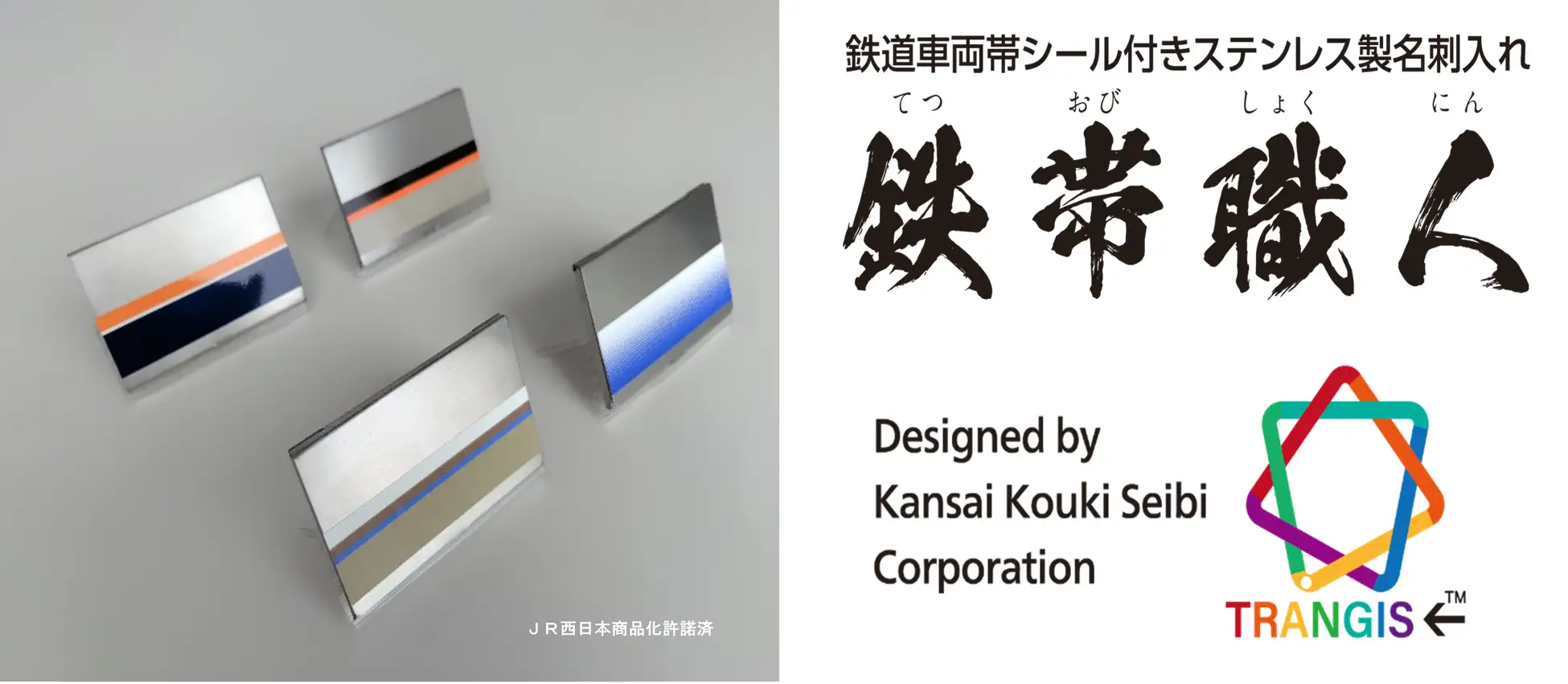 JR西日本の車両帯をイメージした名刺入れ「鉄帯職人」。実車と同じ素材