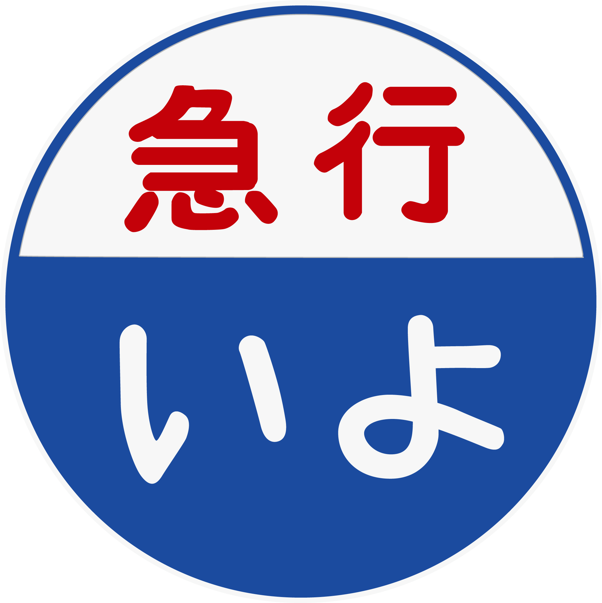 急行いよ号◇ヘッドマーク事典 | HM事典新館