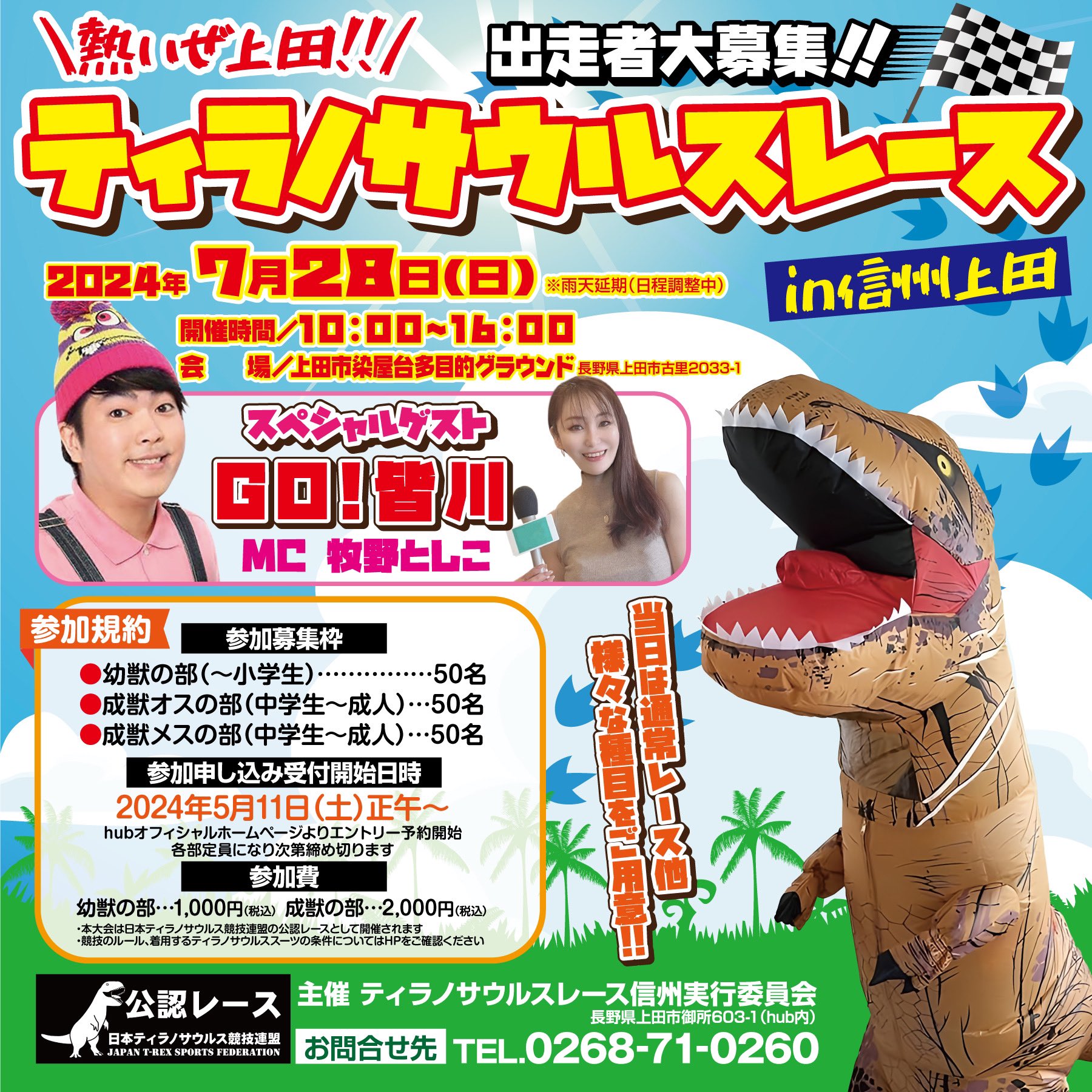 2024年7月28日(日) 【公認レース】ティラノサウルスレース in 信州上田
