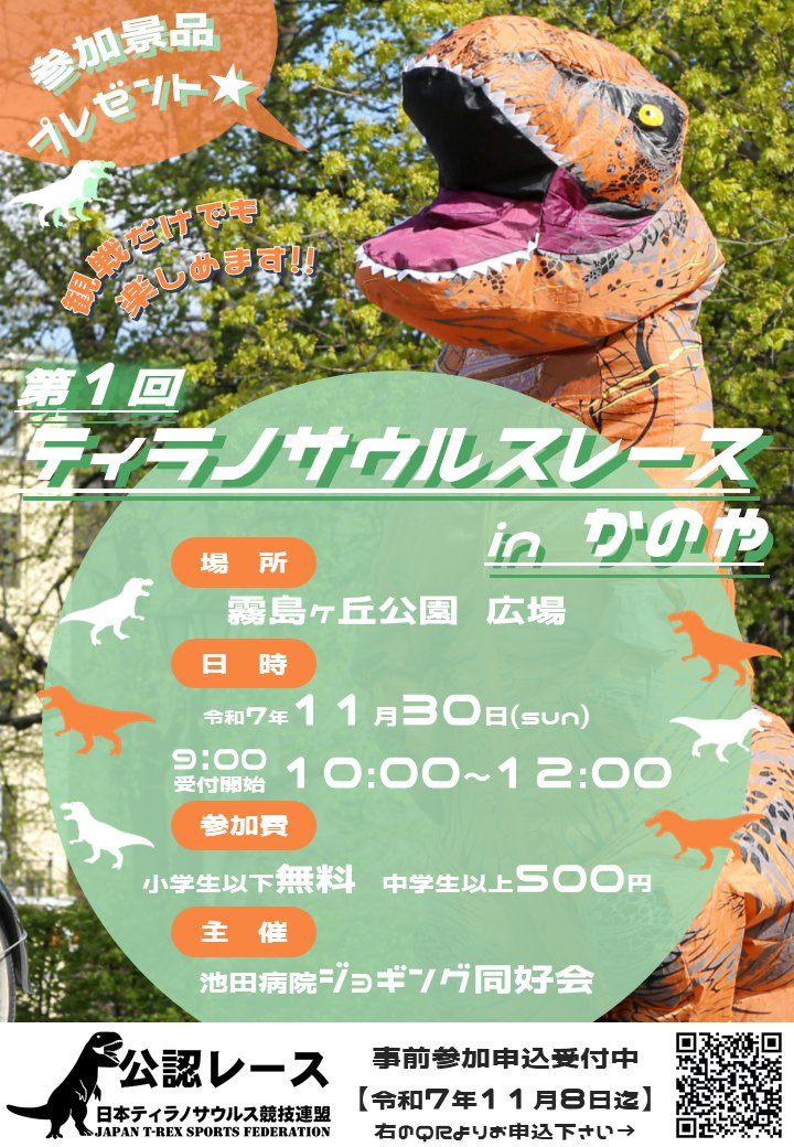 2025年11月30日(日)【公認レース】第1回 ティラノサウルスレース in か