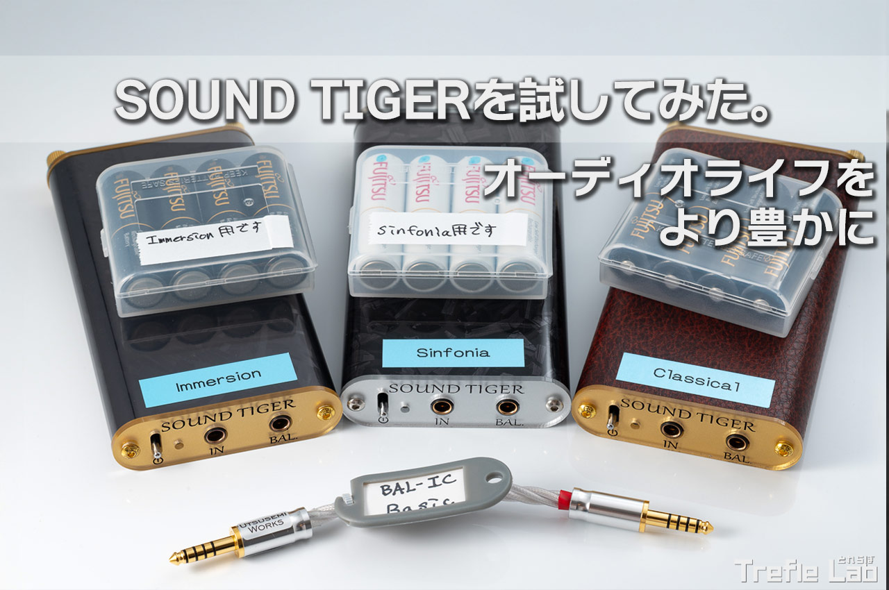 小さな筐体に秘めたポテンシャル。うつせみワークス「Sound TIGER」を