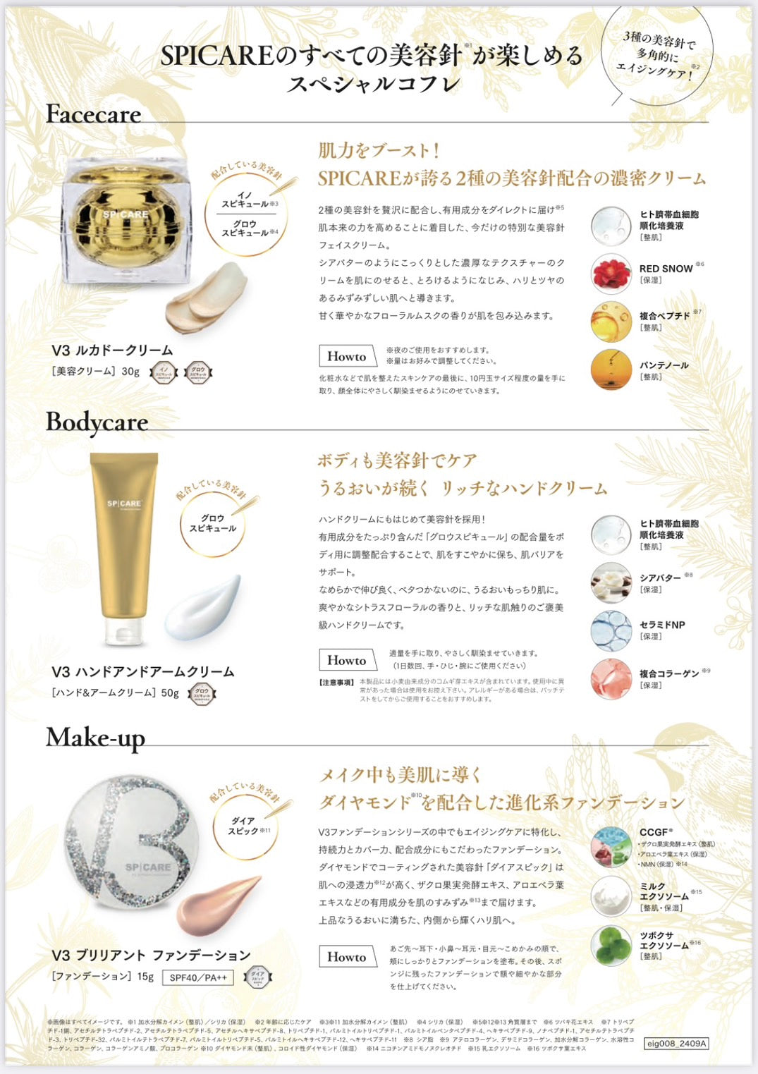 スピケア V3 限定コフレセット