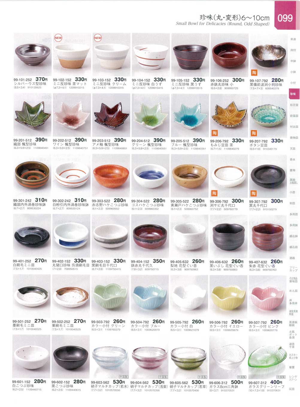 食器 珍味（丸・変形）6から10cmSmall Bowl for Delicacies