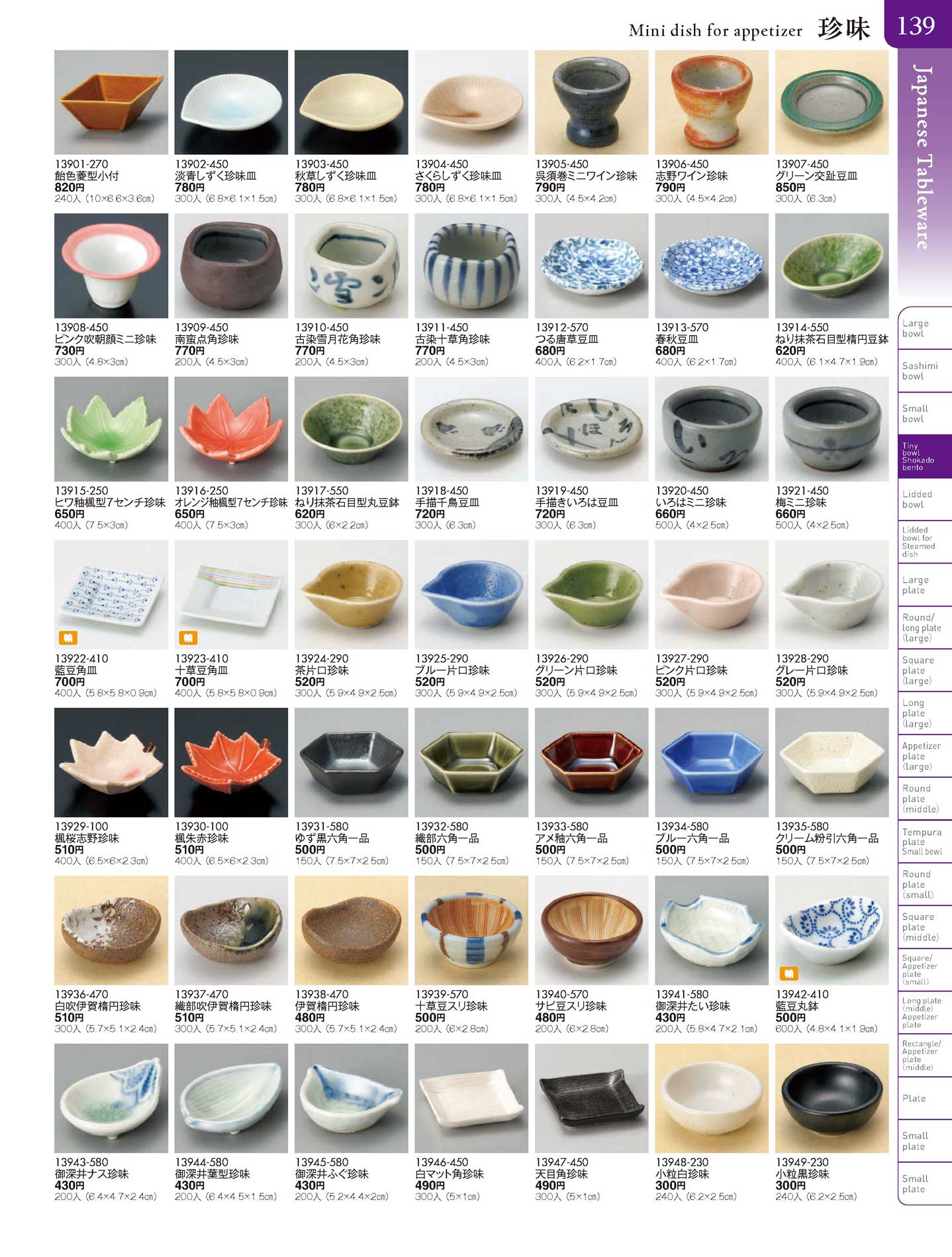 食器 珍味Mini dish for appetizer 陶雅20－139ページ
