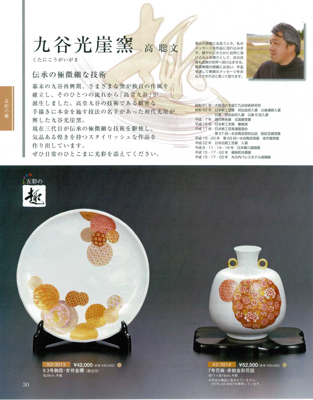 食器 九谷光崖窯（くたにこうがいがま）・高聡文九谷焼総合カタログK