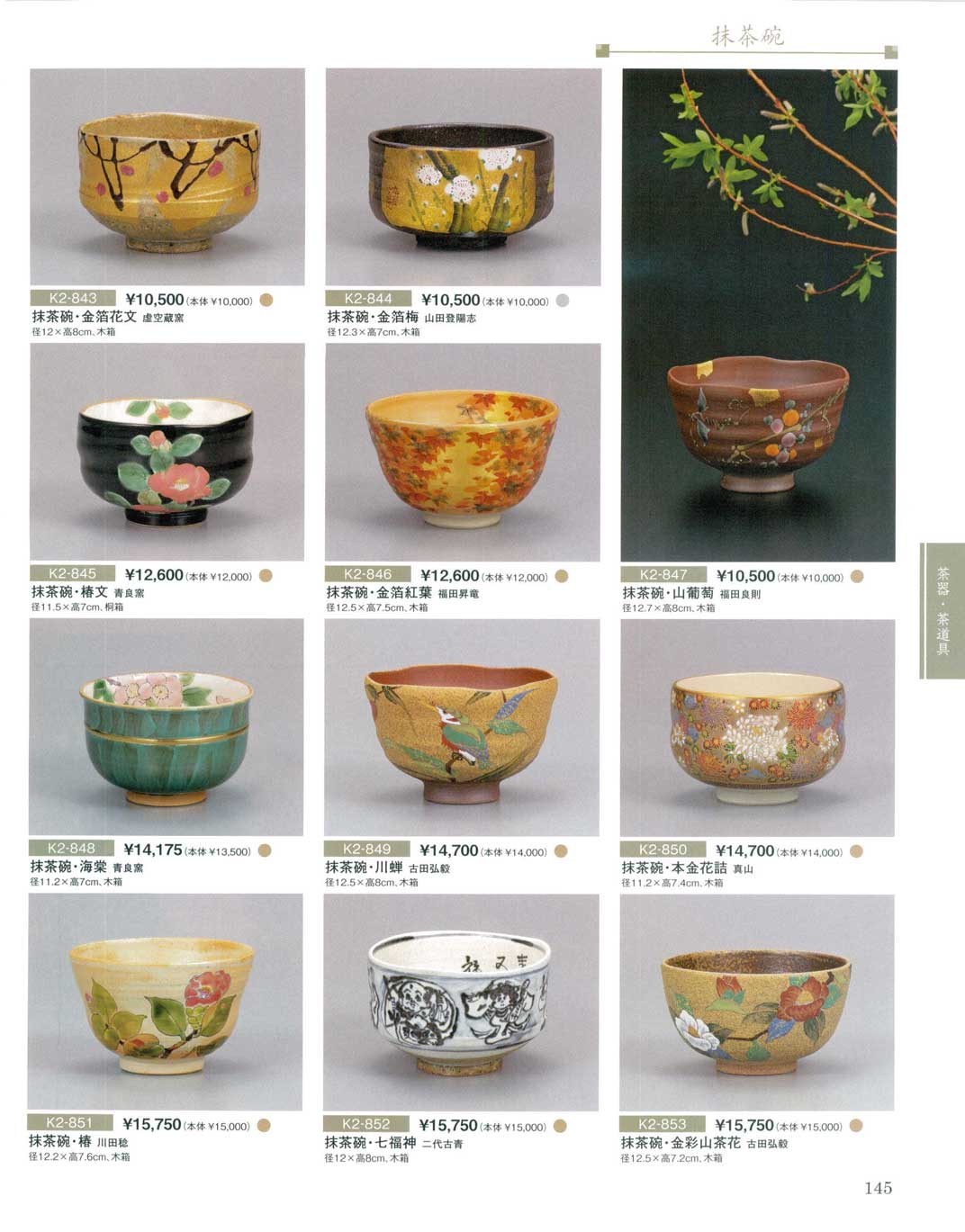 食器 抹茶碗九谷焼総合カタログK－2－145ページ