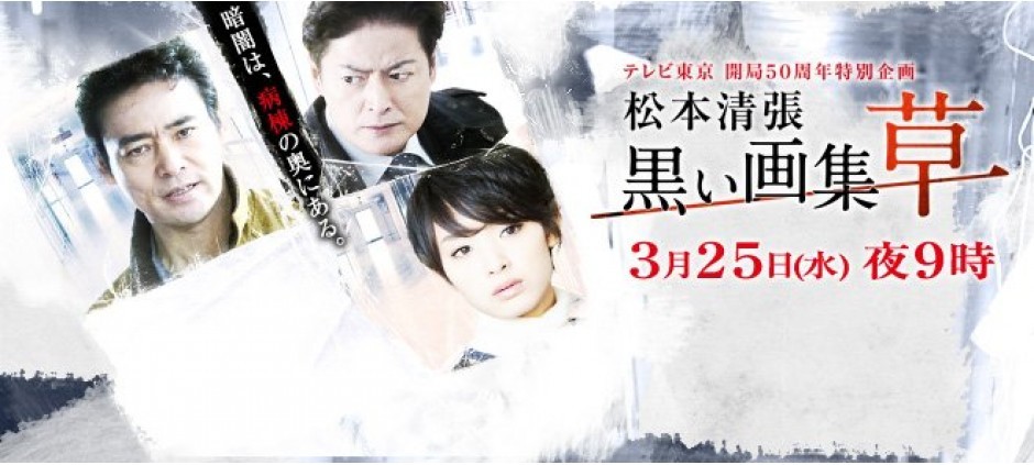 松本清張 黒い画集－草－ 村上弘明 剛力彩芽 陣内孝則(テレ東、2017/5