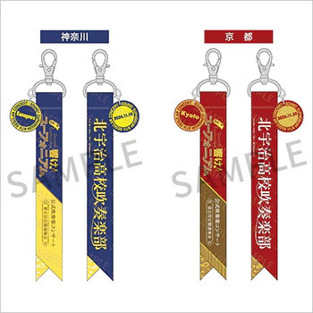 第8回定期演奏会 グッズ情報 | TVアニメ『響け！ユーフォニアム3