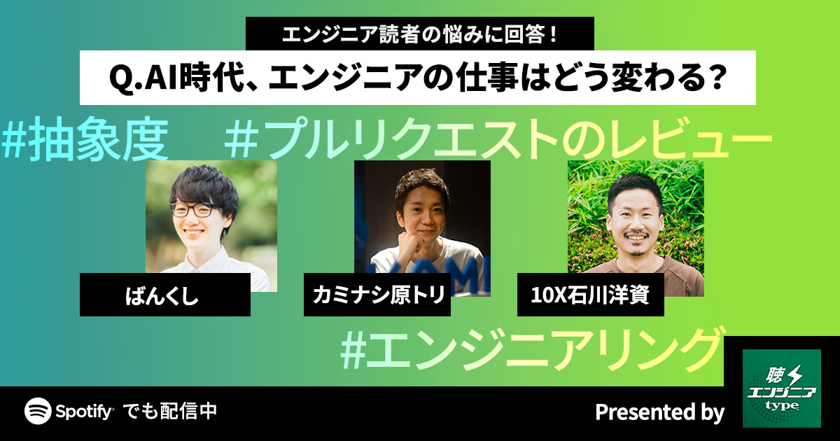 コーディング業務が奪われたら…？ AIと共存するためにエンジニアに求め