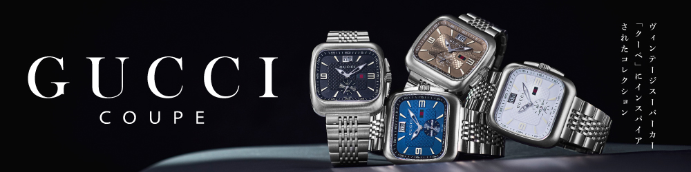 グッチクーペ / YA131318 |クーペ | 海外ブランド腕時計通販 U-collection