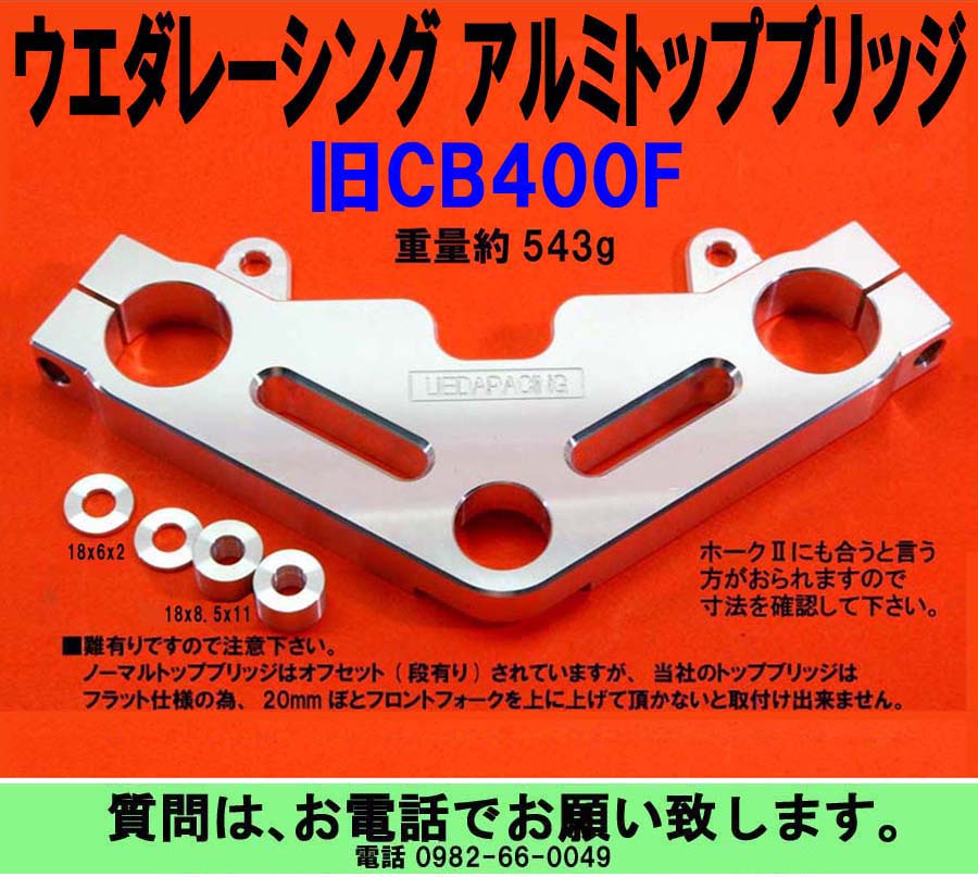 旧CB400F 難有り トップブリッジ 税込￥30,000 – UEDA RACING | ウエダ