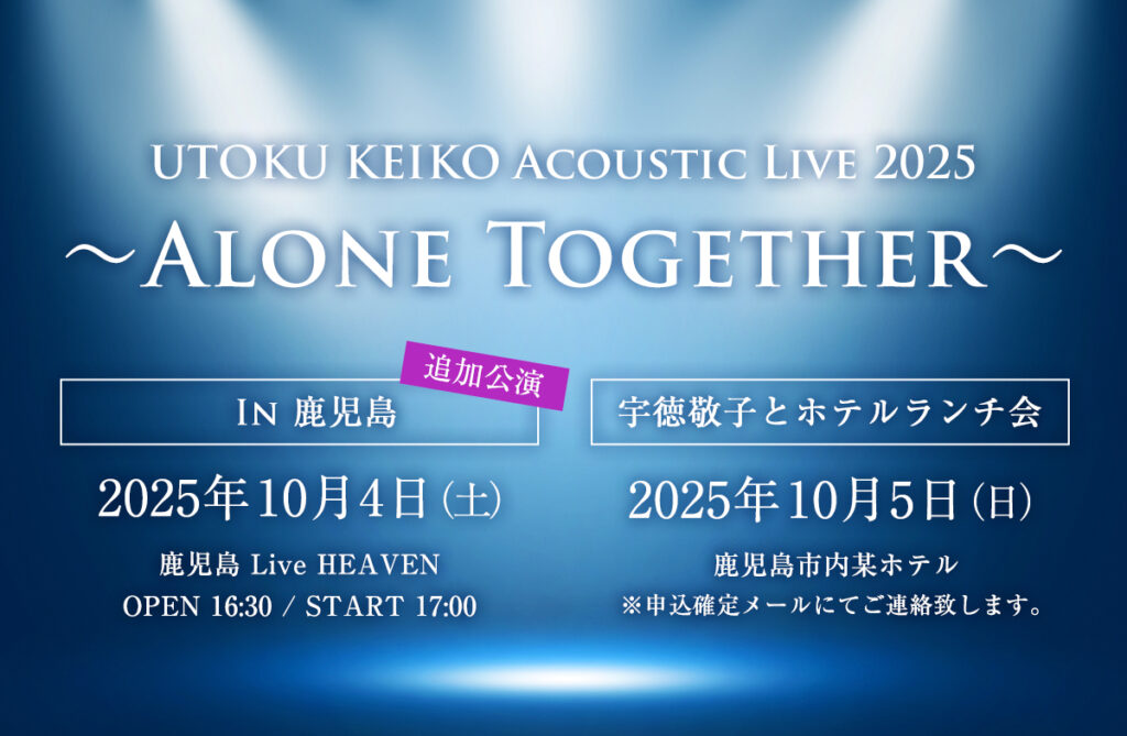 秋の感謝祭は『かごんまで〜』 2025】鹿児島2days！！ ライヴ&ランチ会