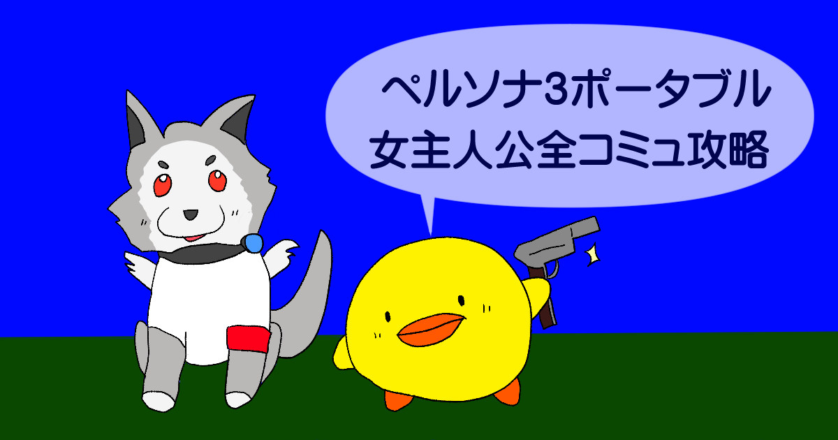 ペルソナ3ポータブル】攻略｜女主人公全コミュ攻略チャート | うみぴよ