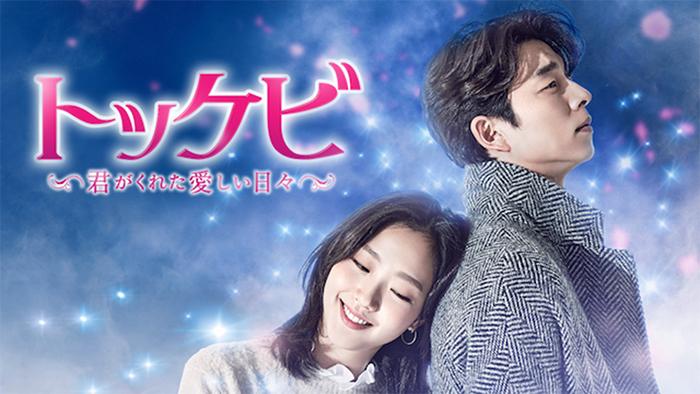 U-NEXT、人気俳優コン・ユ主演の話題作『トッケビ～君がくれた愛しい