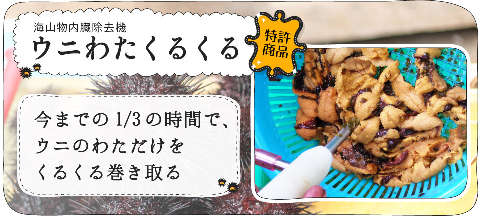 ウニのわた(内臓)をくるくる取る、ウニわたくるくる | ウニくる(有限
