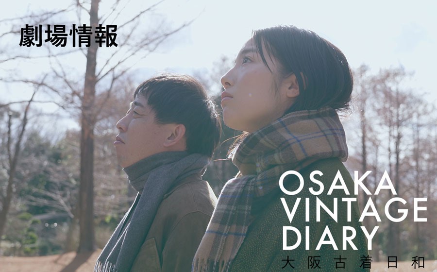 大阪古着日和 ｜ 劇場情報
