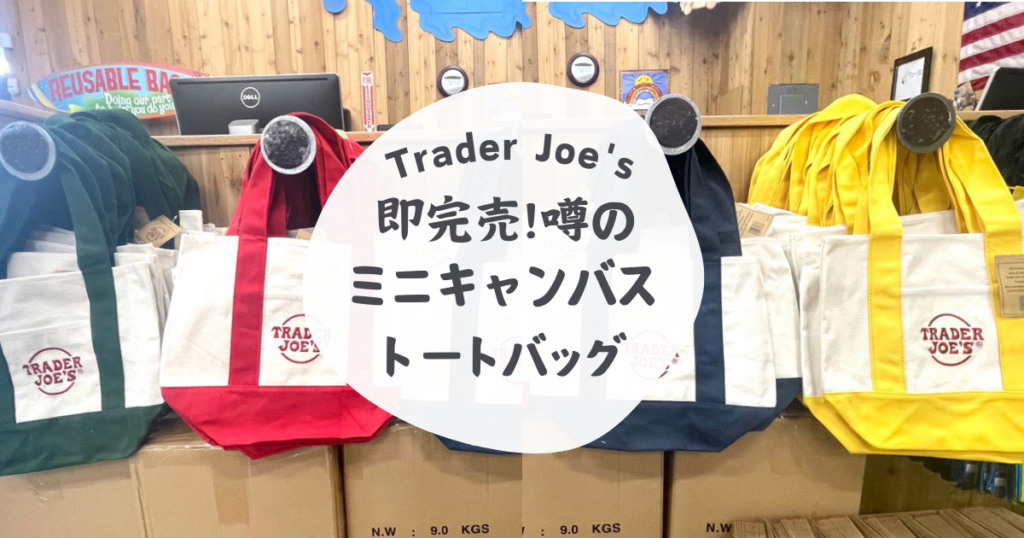 トレーダージョーズ即完売！噂のミニキャンバストートバッグ - ほぼ