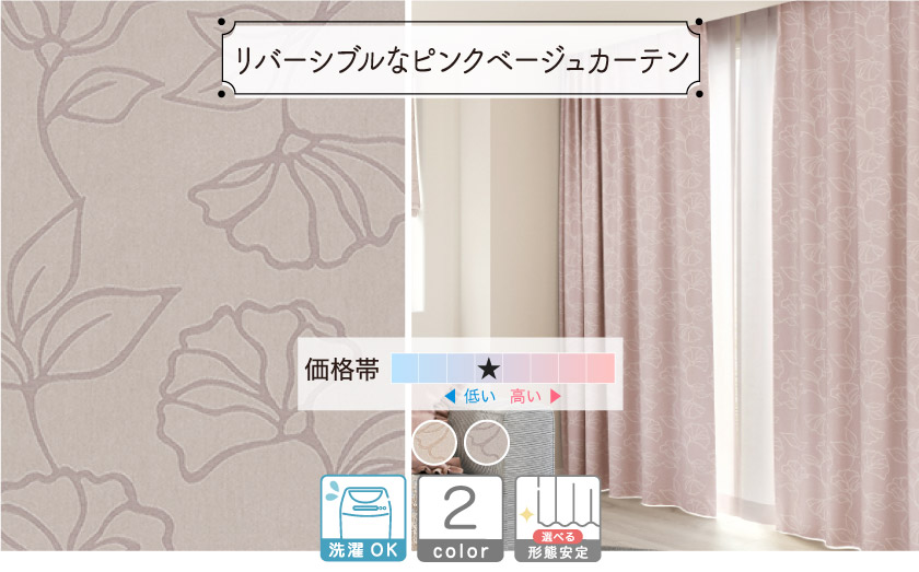 ドレープ【リバーシブルなピンクベージュカーテン】 – カーテン