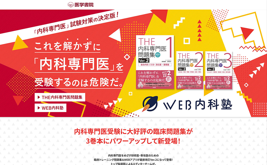 THE内科専門医問題集」と「WEB内科塾」のプロモーション用特設ページ