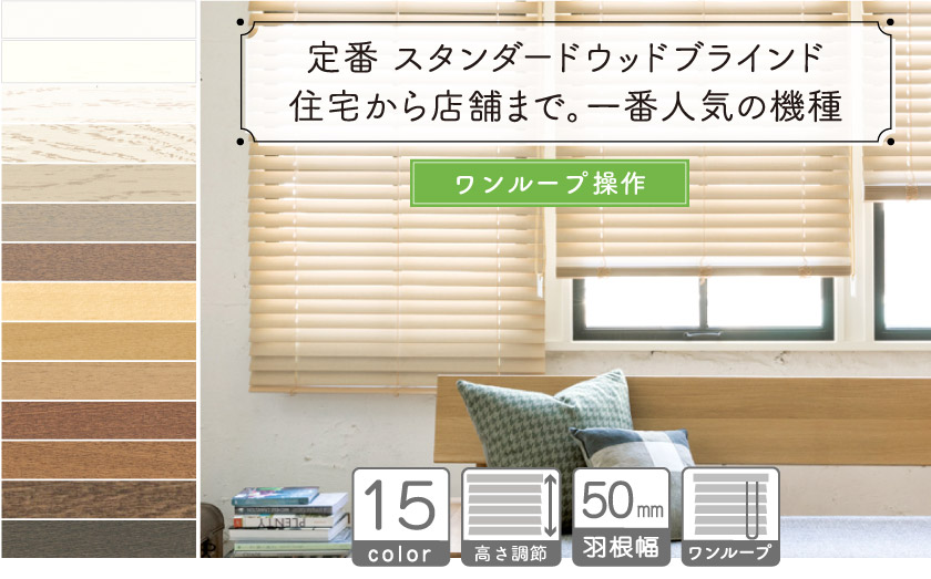 定番 スタンダードウッドブラインド/ワンループ操作 – ブラインド