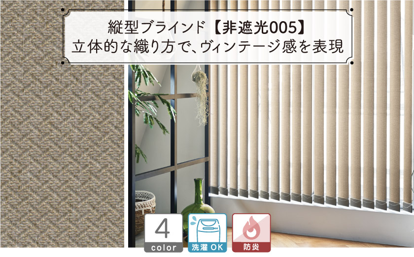 バーチカルブラインド/プロ仕様・非遮光005 – ブラインド・オーダー