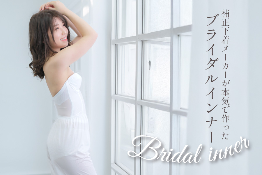 補正下着メーカーが本気で作ったブライダルインナー|タムラのやさしい