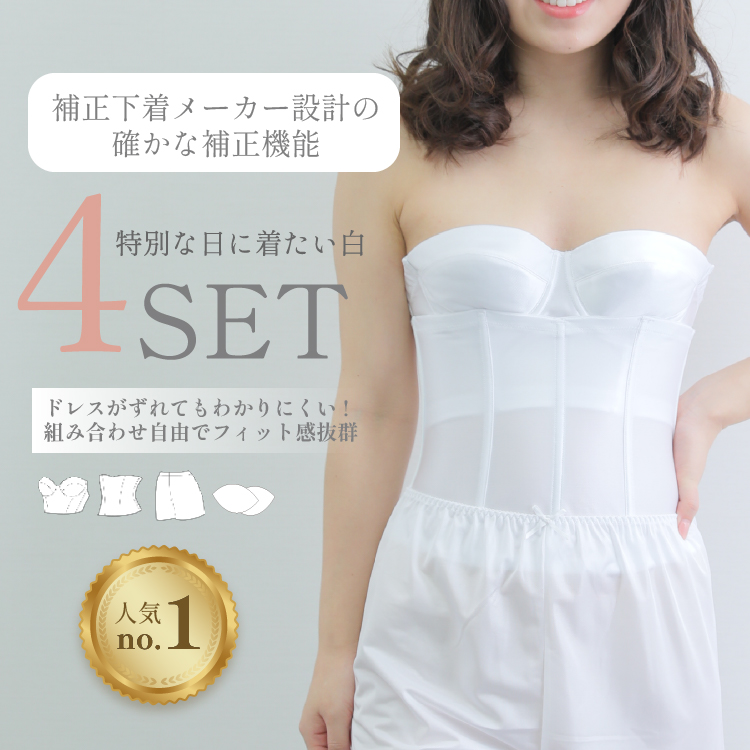 ブライダルインナーのセミロングブラ4点セット|タムラのやさしい補正