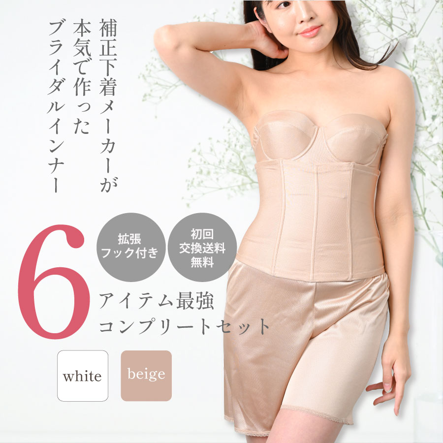 ブライダルインナーのセミロングブラ4点セット|タムラのやさしい補正