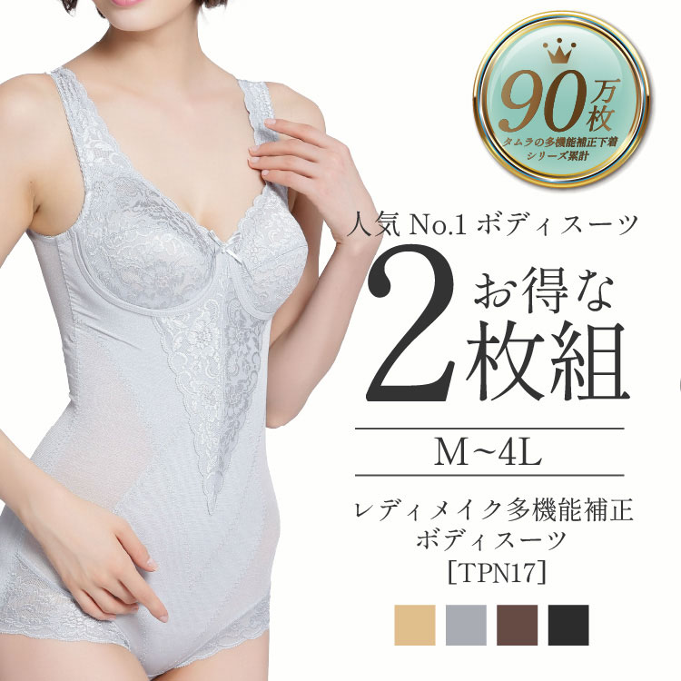 ボディスーツレディメイク多機能TPN17_2 | タムラのやさしい補正下着