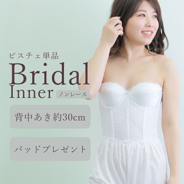 ブライダルインナーのレース付きビスチェセット|タムラのやさしい補正