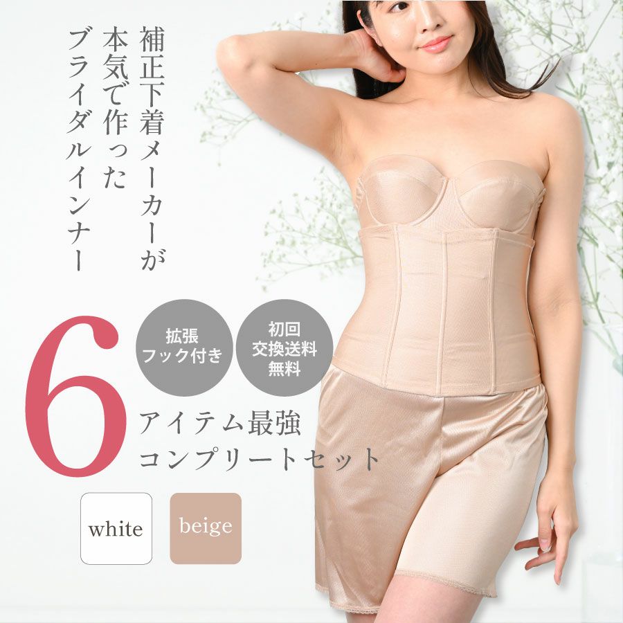 ブライダルインナーのセミロングブラ4点セット|タムラのやさしい補正