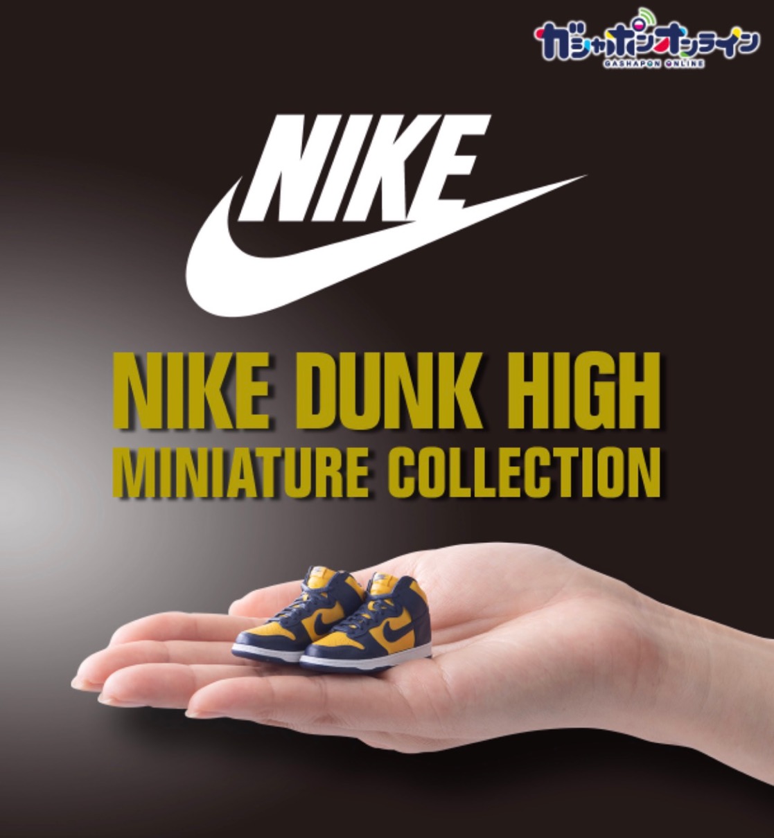 24時間回せるガシャポンオンラインにて「NIKE DUNK HIGH miniature