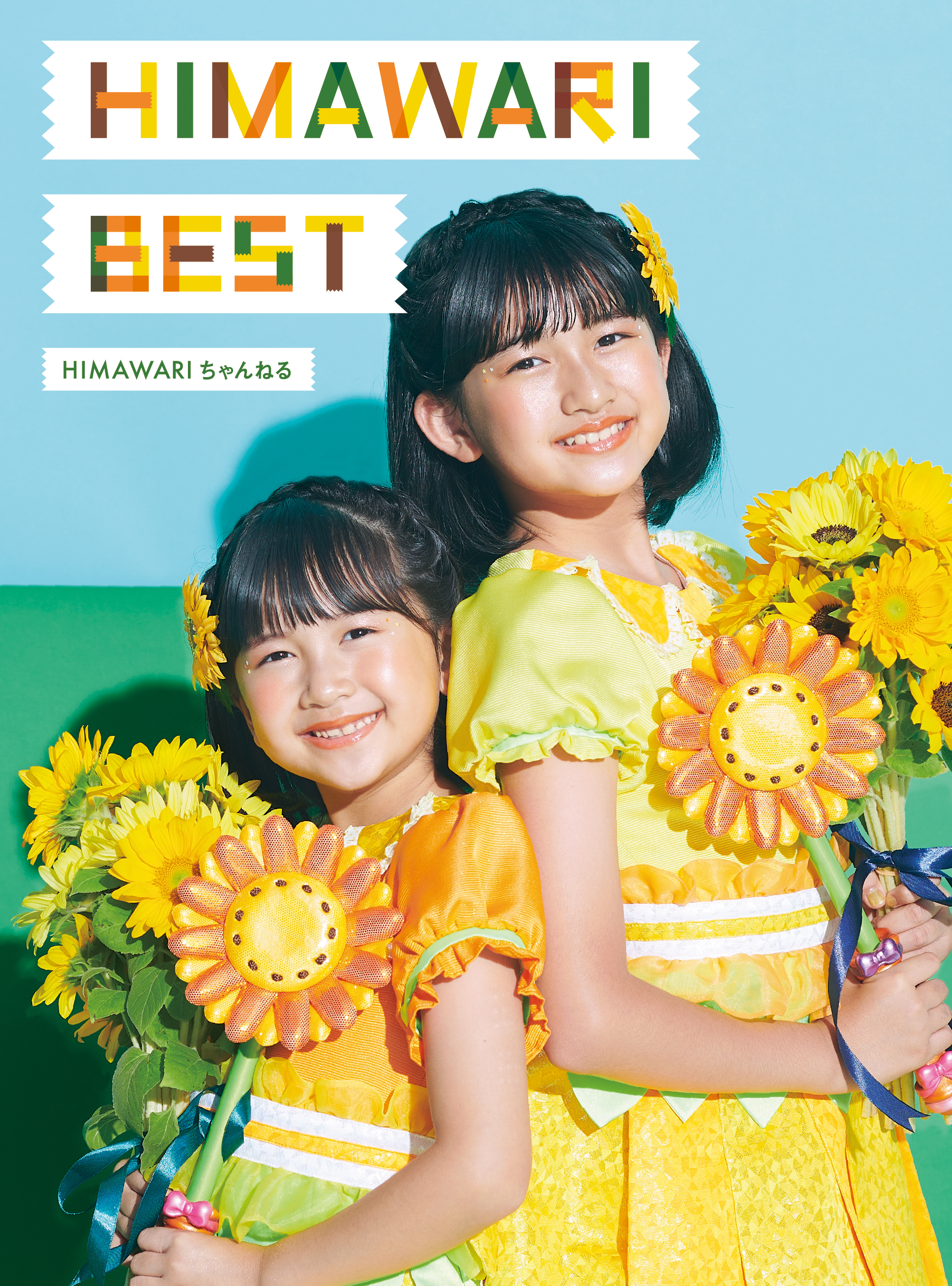 HIMAWARI BEST』予約開始！ | UUUM(ウーム)
