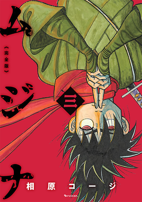 相原コージ『ムジナ 《完全版》』全5巻で復刻 未単行本化エピソード