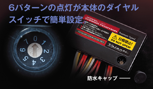 ジュエルLED ウインカーポジション プレミアム タイプ2｜製品情報｜VALENTI