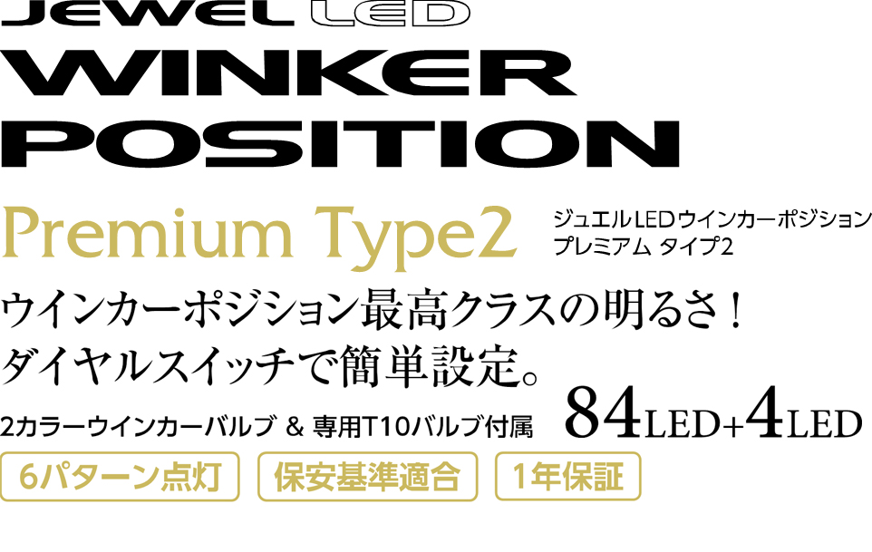 ジュエルLED ウインカーポジション プレミアム タイプ2｜製品情報｜VALENTI