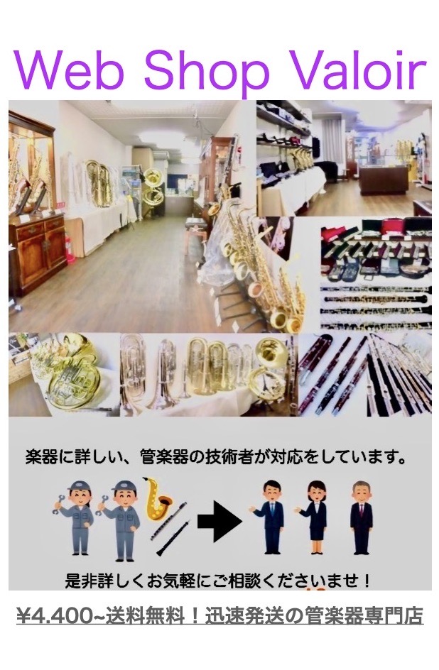 管楽器専門店ヴェリバ (valoir.jp/shop) / TOPページ