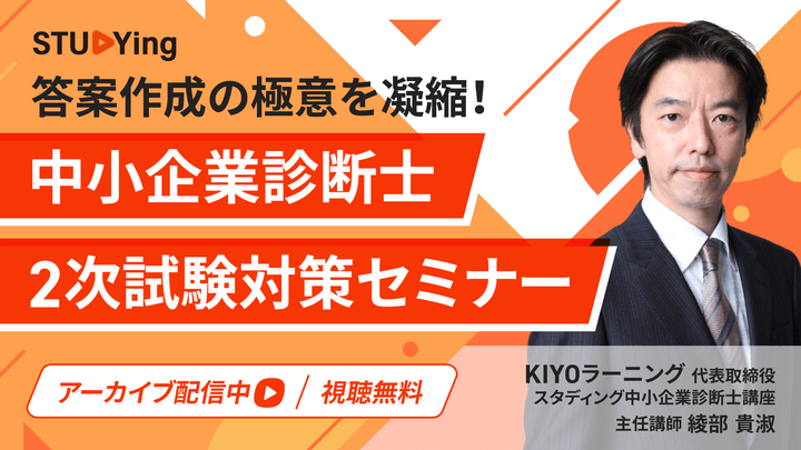 令和7年度（2025年度） 中小企業診断士 2次試験対策セミナー