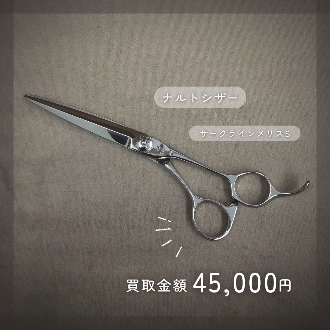 ナルトシザー]サークラインメリスⅡ6.5インチ ナルトシザー]サー