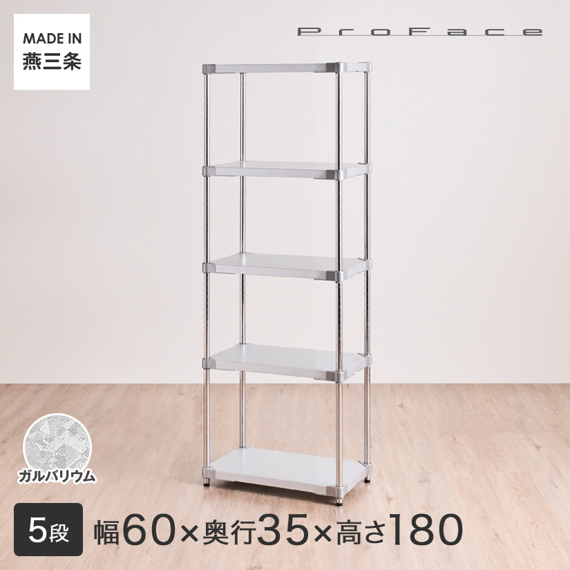PROFACE プロフェイス ガルバリウム フリーラック 幅60 奥行35 高さ180