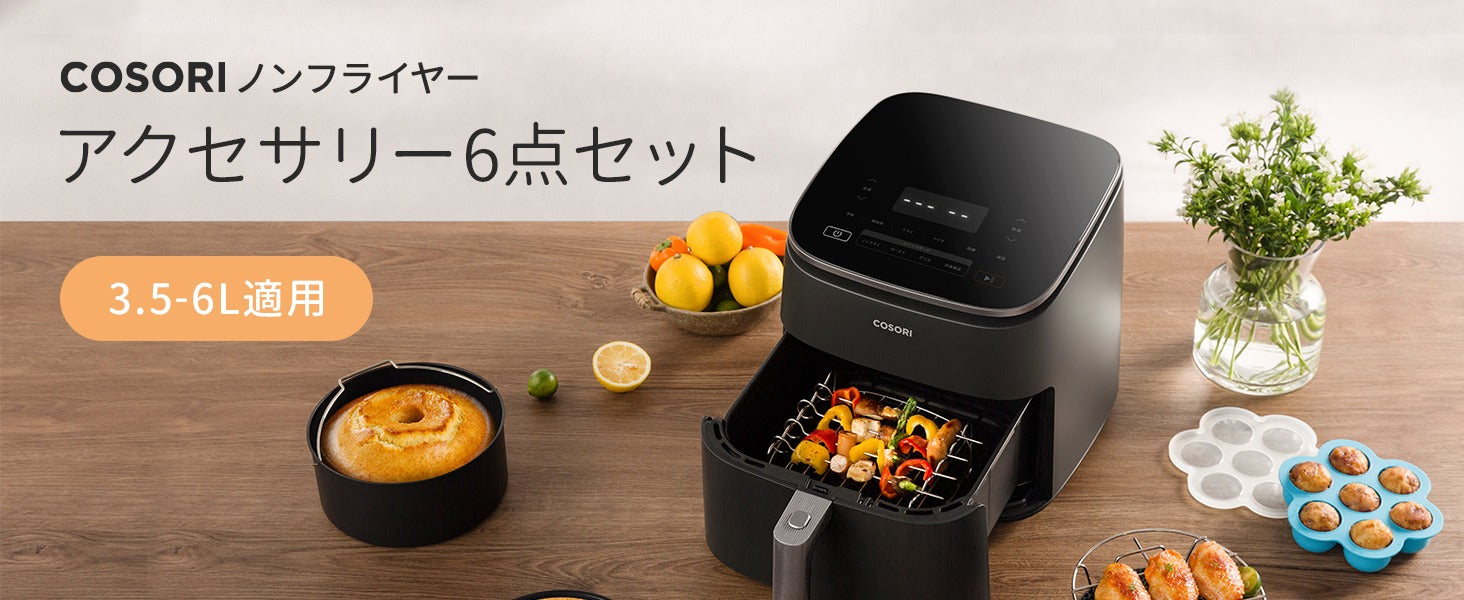 COSORI ノンフライヤー アクセサリー(3.5-6L適用)