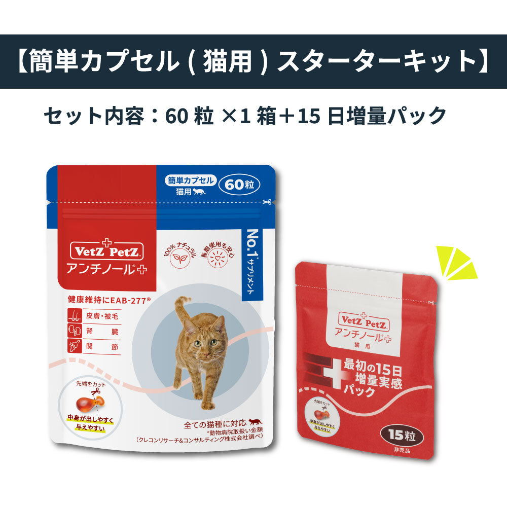 初回購入特典】60日スターターキット（簡単カプセル 猫用