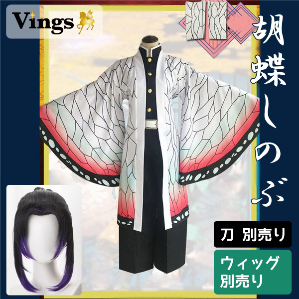 鬼滅の刃 胡蝶しのぶ 蟲柱 鬼殺隊隊服 羽織 | Vings(ヴィングス)